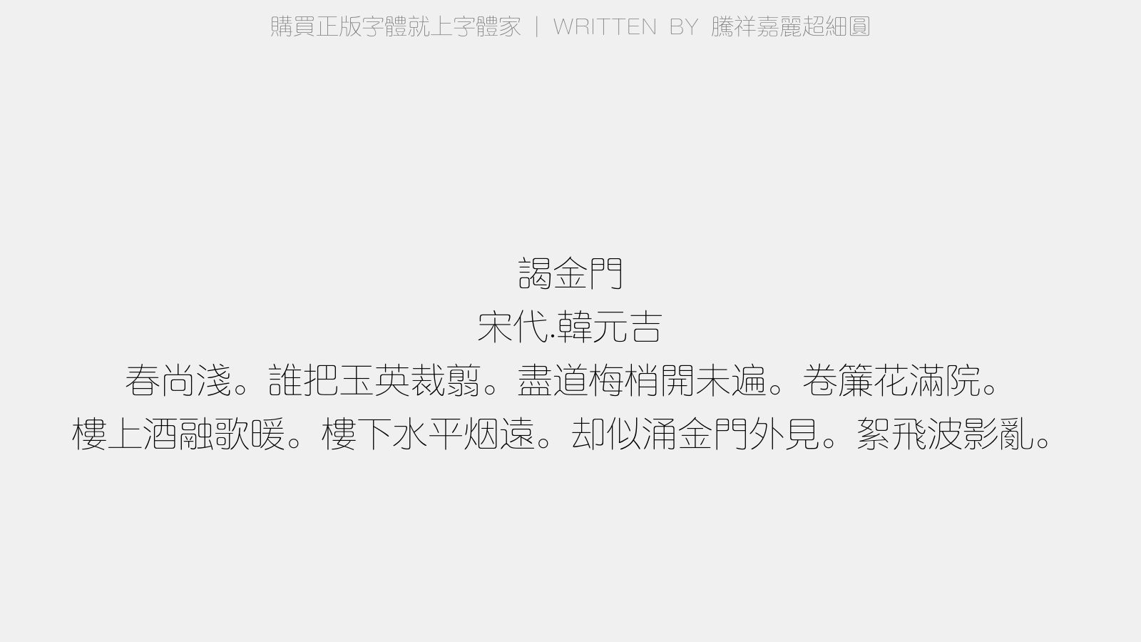 腾祥嘉丽超细圆 - 谒金门(春雪)