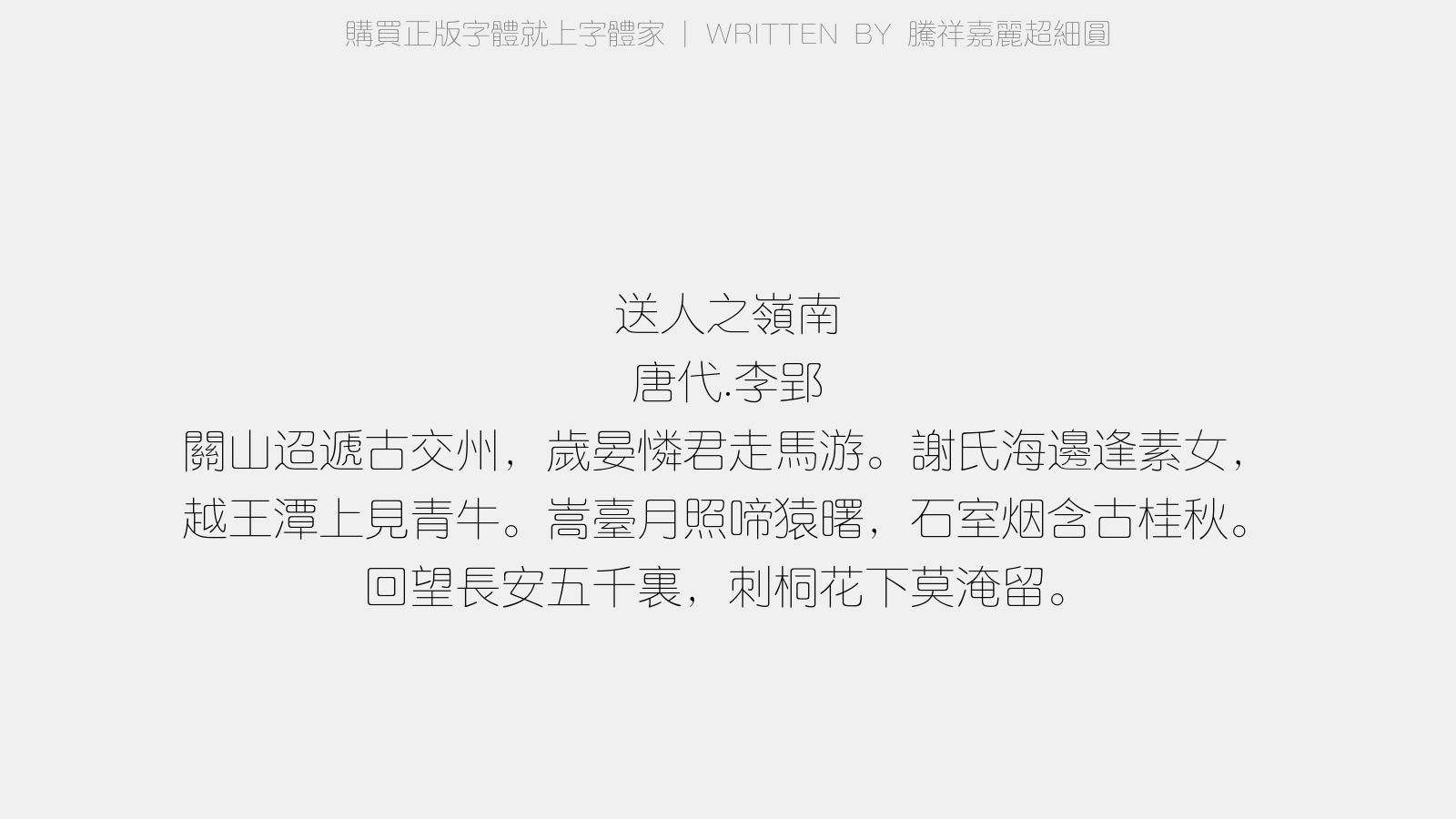 腾祥嘉丽超细圆 - 送人之岭南