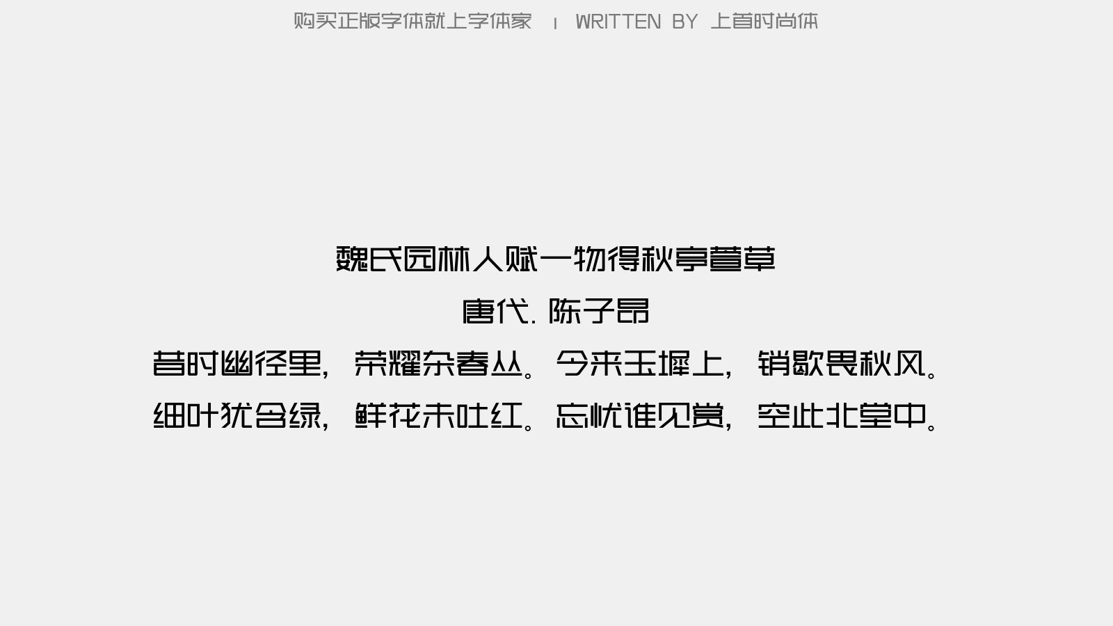 上首时尚体 - 醉蓬莱(重明节丙辰长汝)