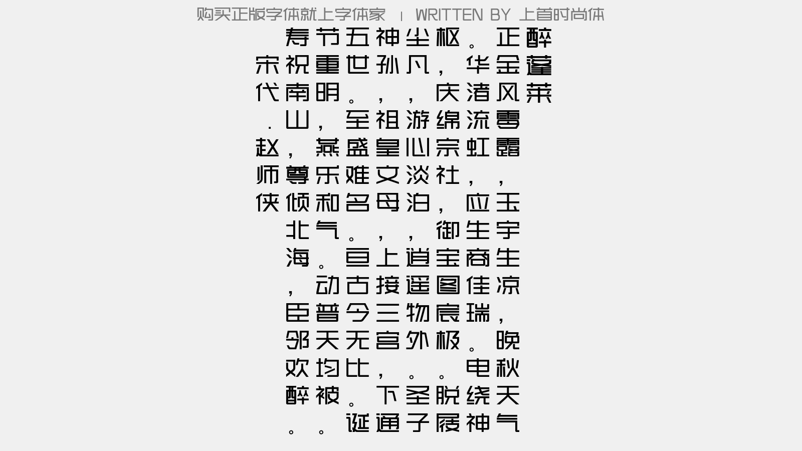 上首时尚体 - 醉蓬莱(重明节丙辰长汝)