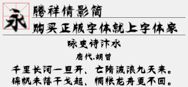 腾祥倩影简