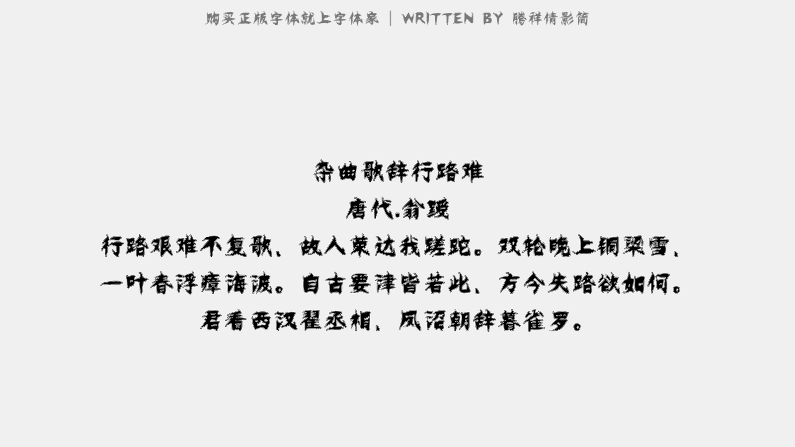 腾祥倩影简 - 杂曲歌辞。行路难