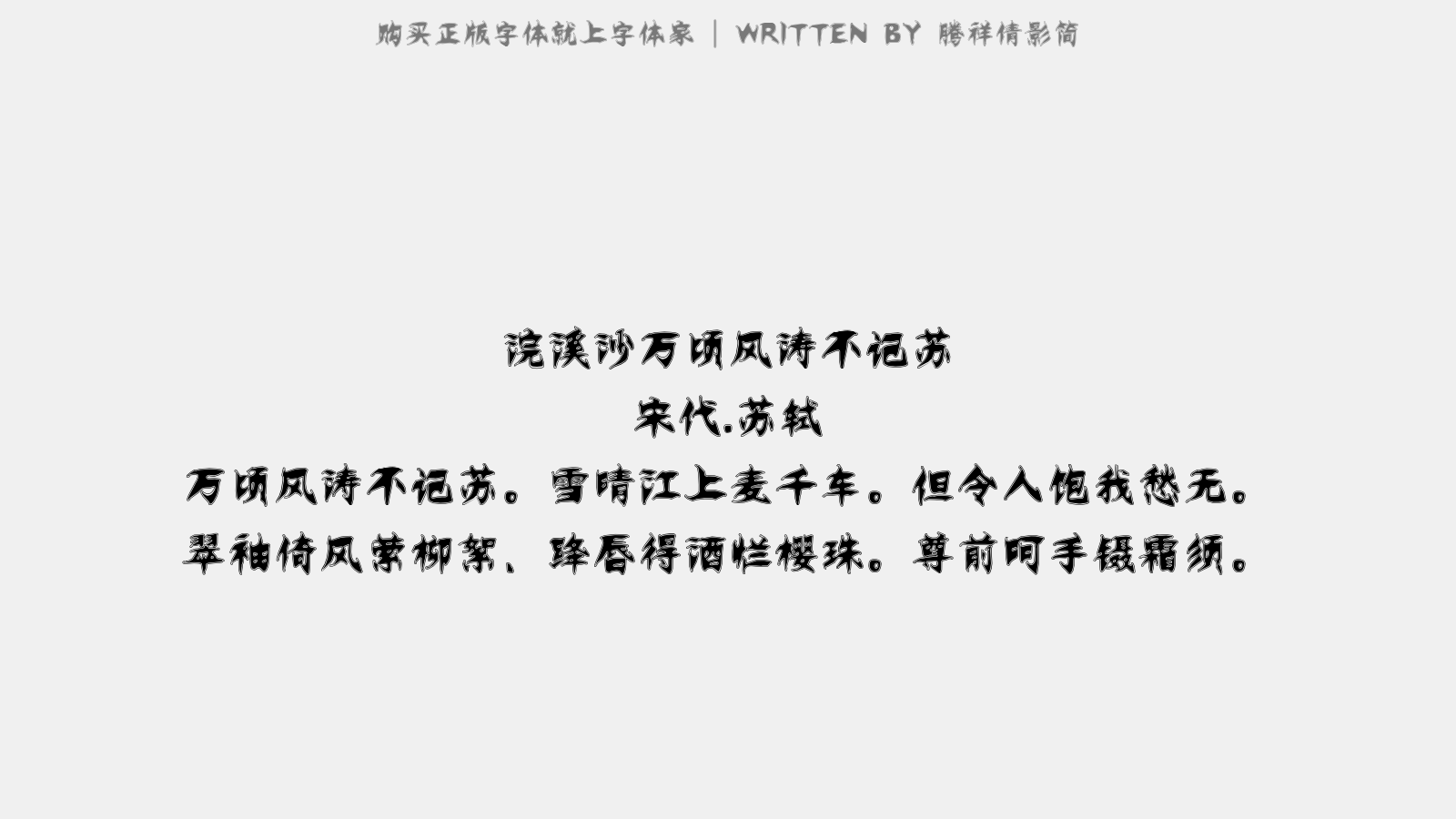 腾祥倩影简 - 浣溪沙·万顷风涛不记苏