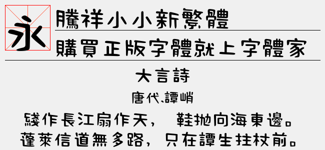 腾祥小小新繁体