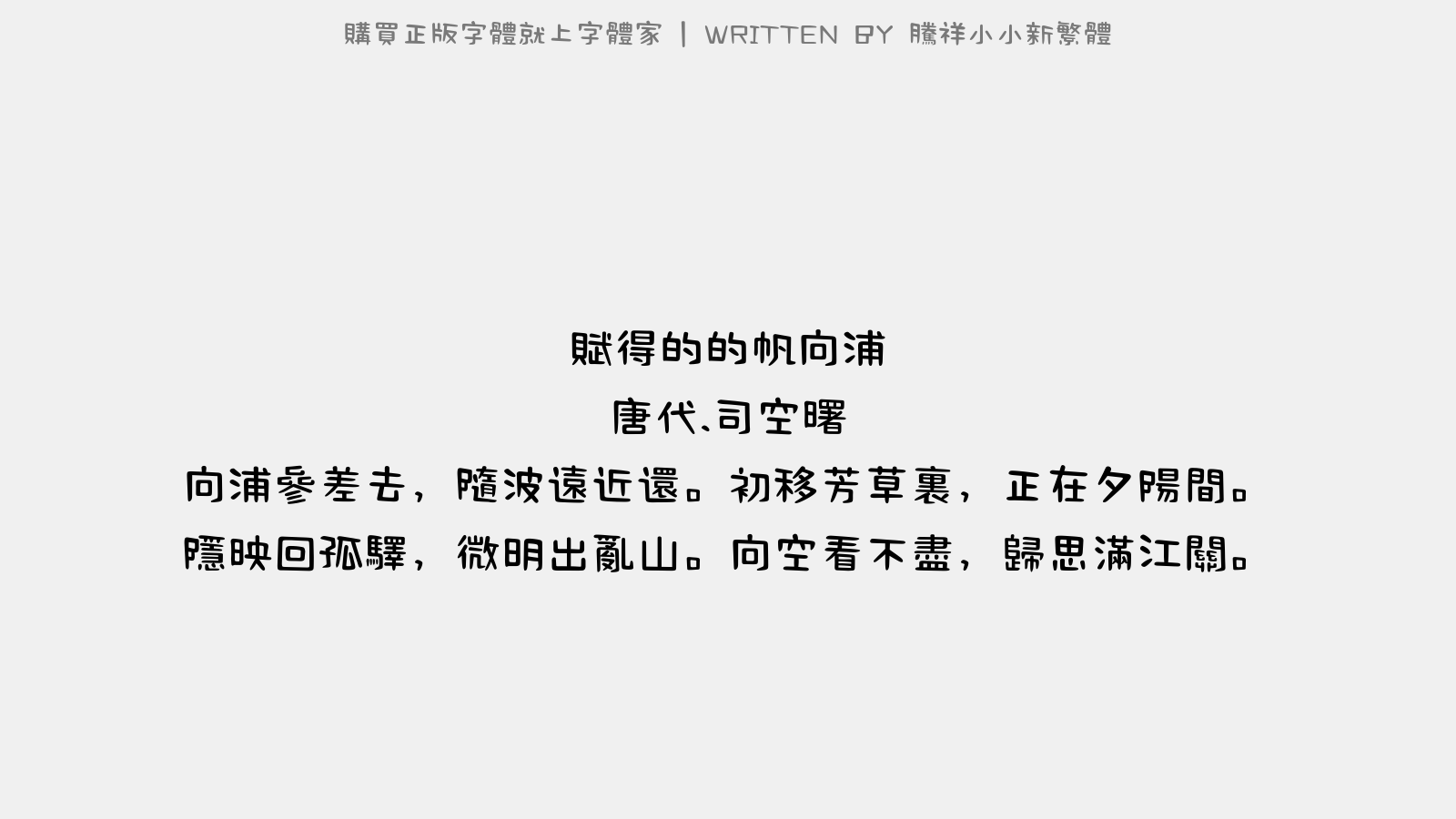 腾祥小小新繁体 - 赋得的的帆向浦