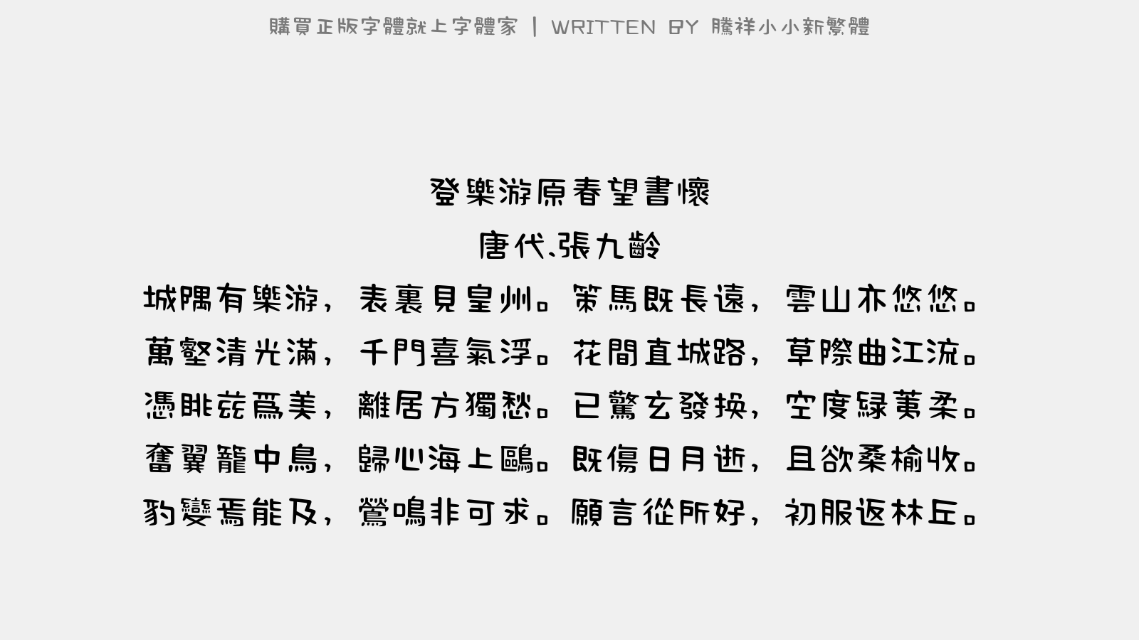 腾祥小小新繁体 - 登乐游原春望书怀