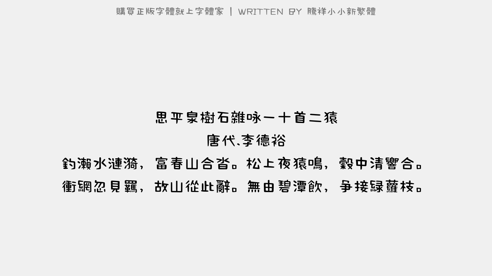 腾祥小小新繁体 - 思平泉树石杂咏一十首。二猿