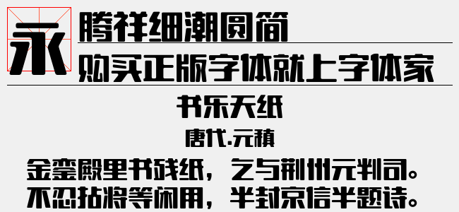 腾祥细潮圆简