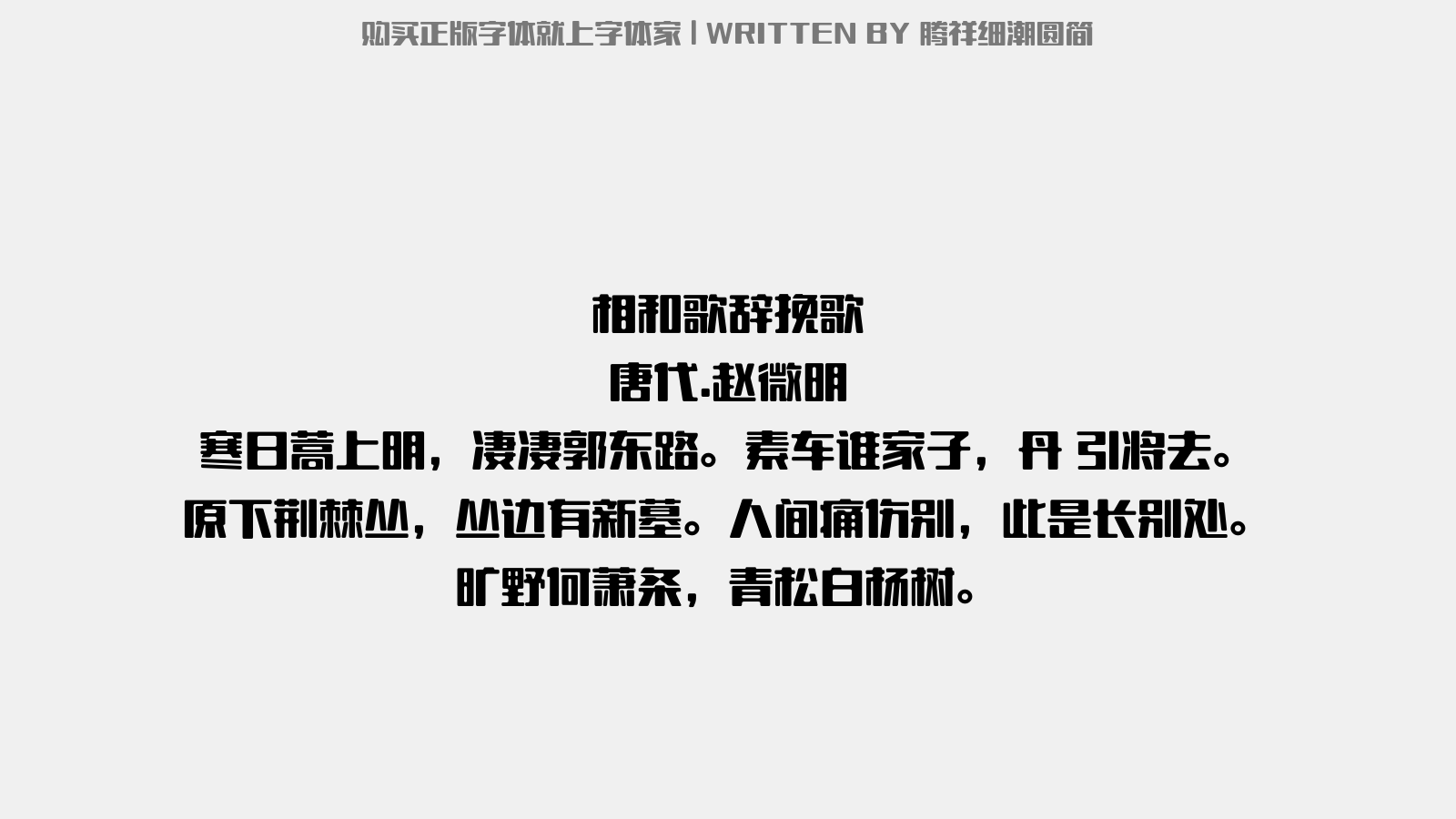 腾祥细潮圆简 - 相和歌辞。挽歌