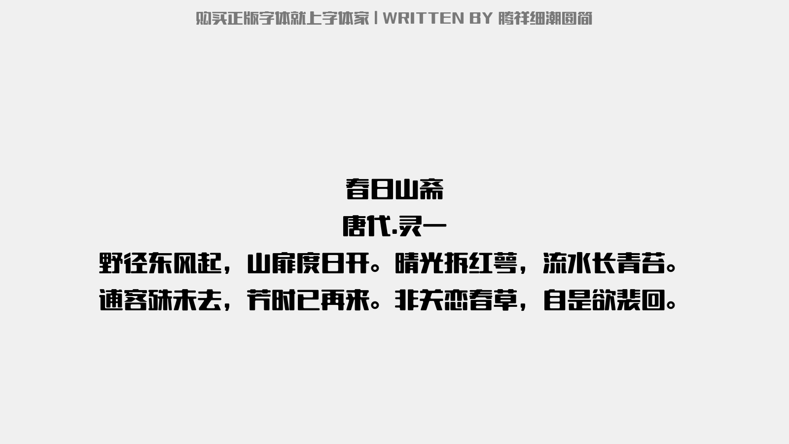 腾祥细潮圆简 - 春日山斋