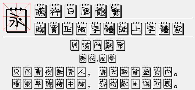 腾祥日历体繁