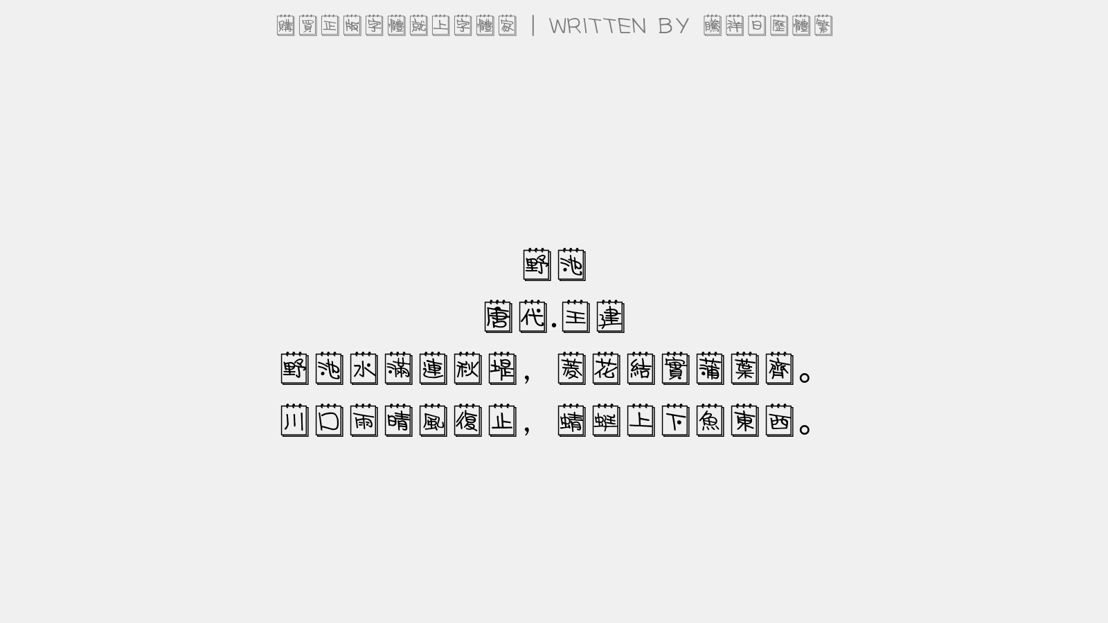 腾祥日历体繁 - 野池