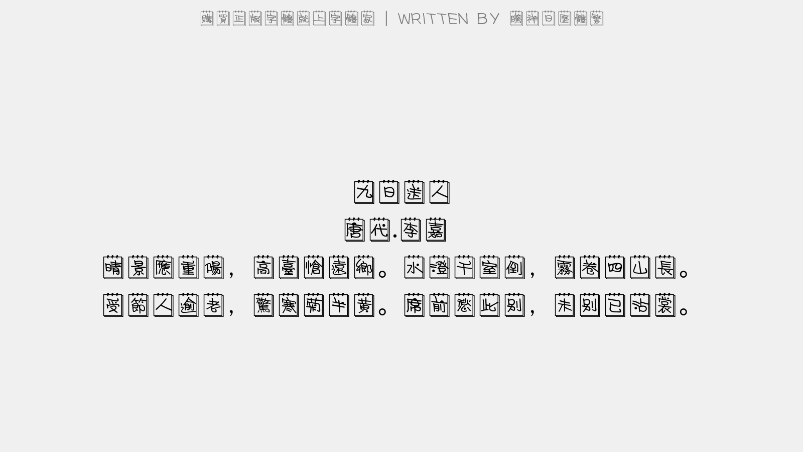 腾祥日历体繁 - 九日送人