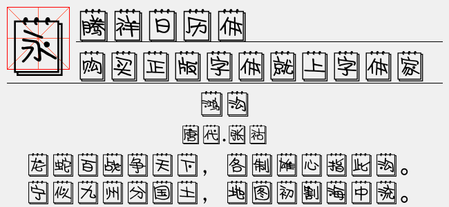 腾祥日历体