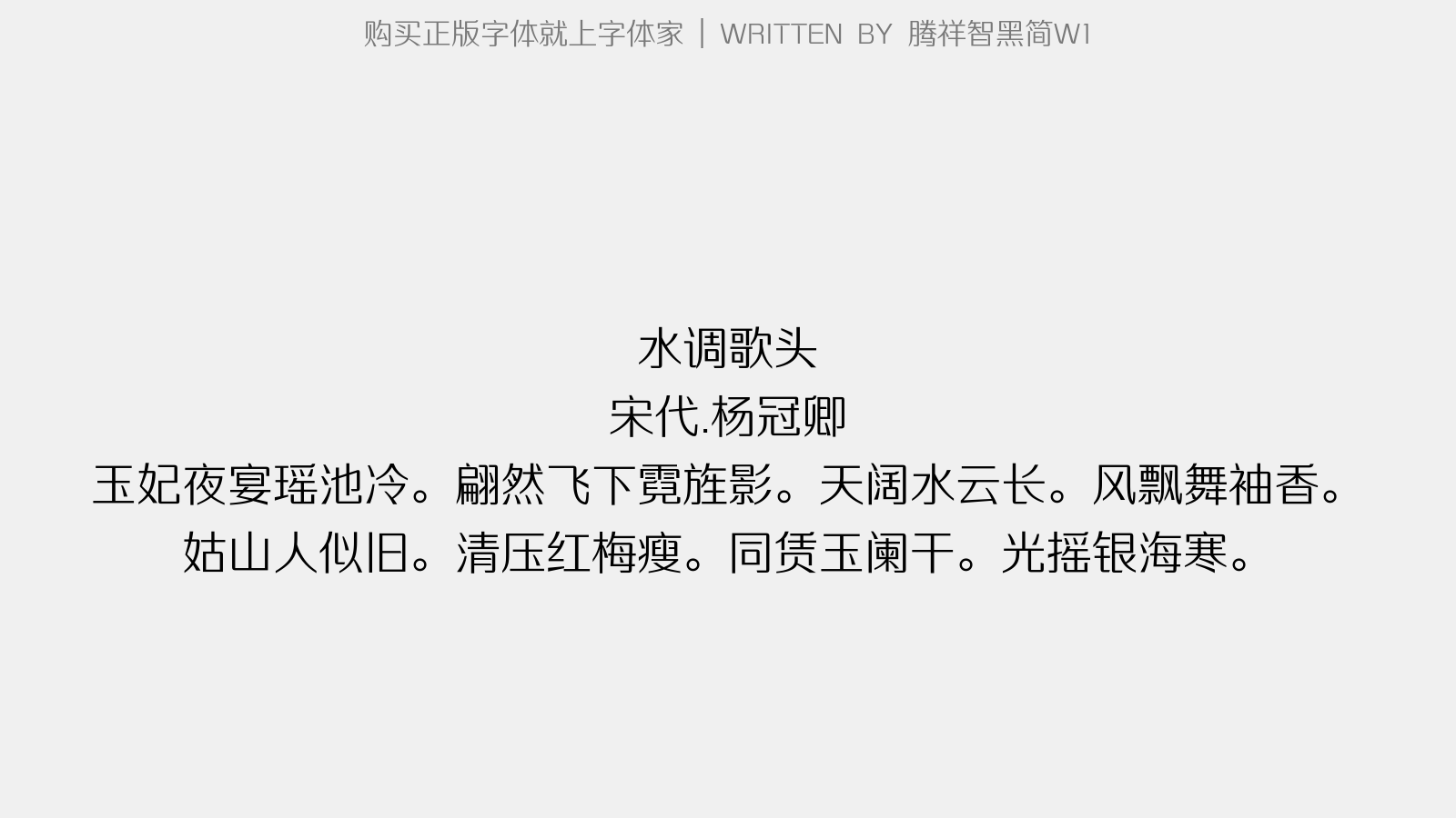 腾祥智黑简W1 - 水调歌头(登石鼓合江亭)