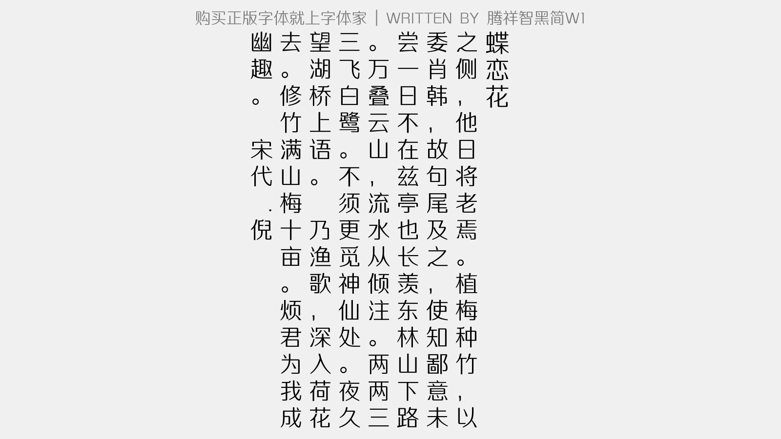 腾祥智黑简W1 - 蝶恋花