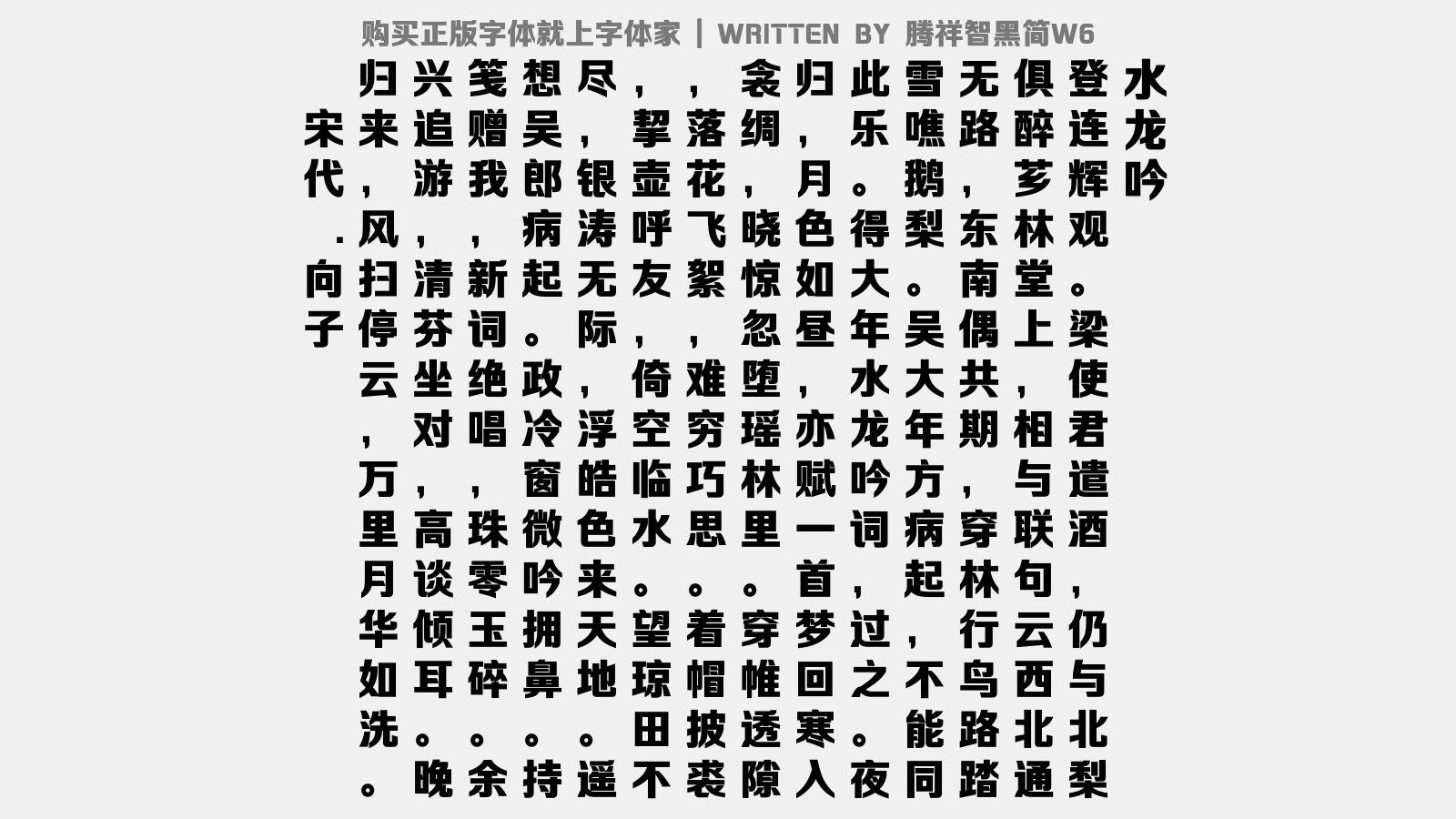 腾祥智黑简W6 - 水龙吟