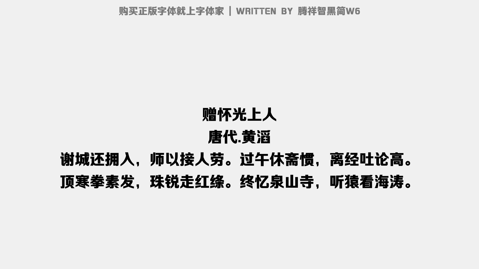 腾祥智黑简W6 - 赠怀光上人