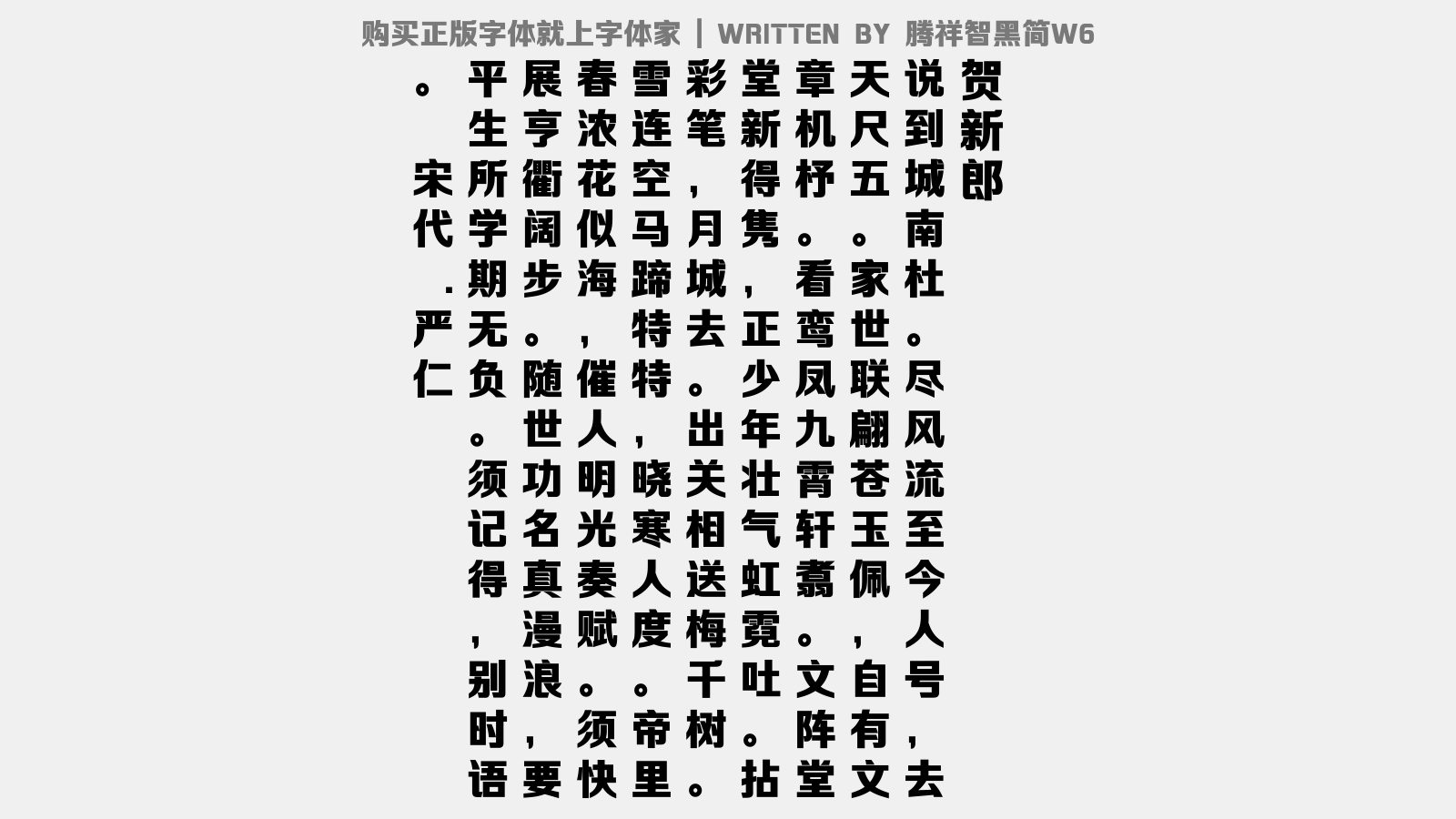 腾祥智黑简W6 - 贺新郎(送杜子野赴省)