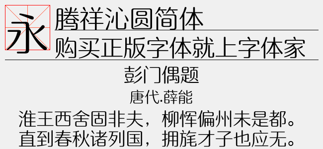 腾祥沁圆简体