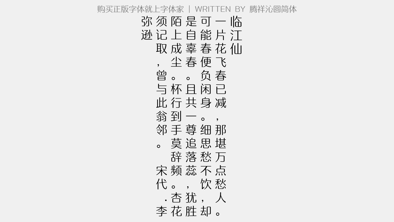 腾祥沁圆简体 - 临江仙(杏花)