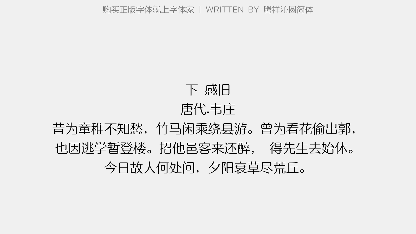 腾祥沁圆简体 - 下邽感旧