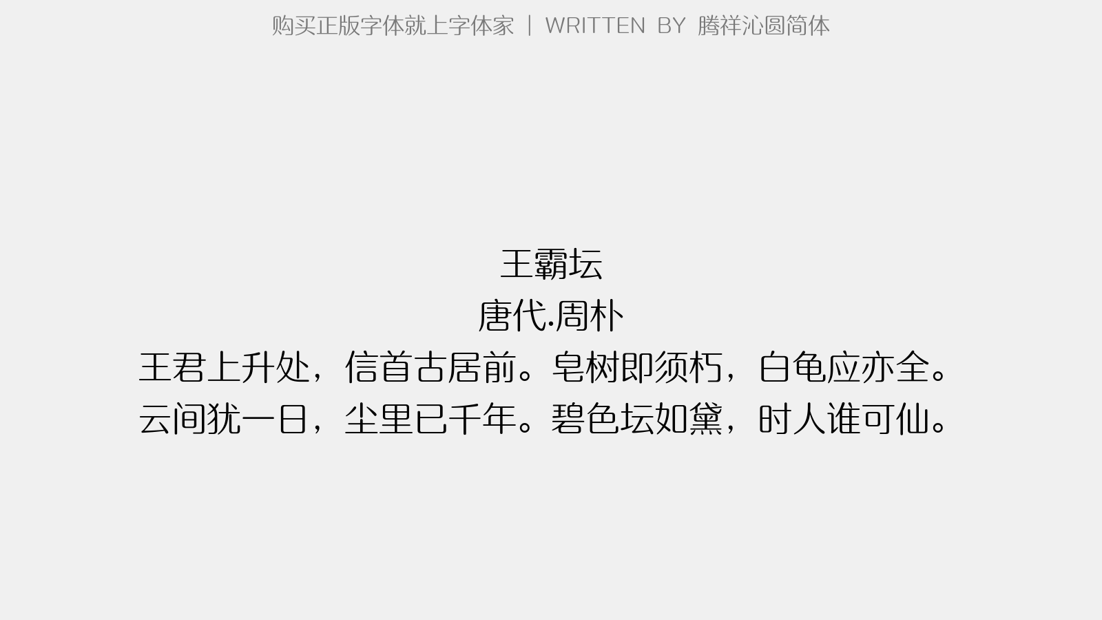 腾祥沁圆简体 - 王霸坛