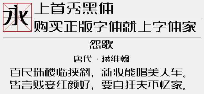 上首秀黑体