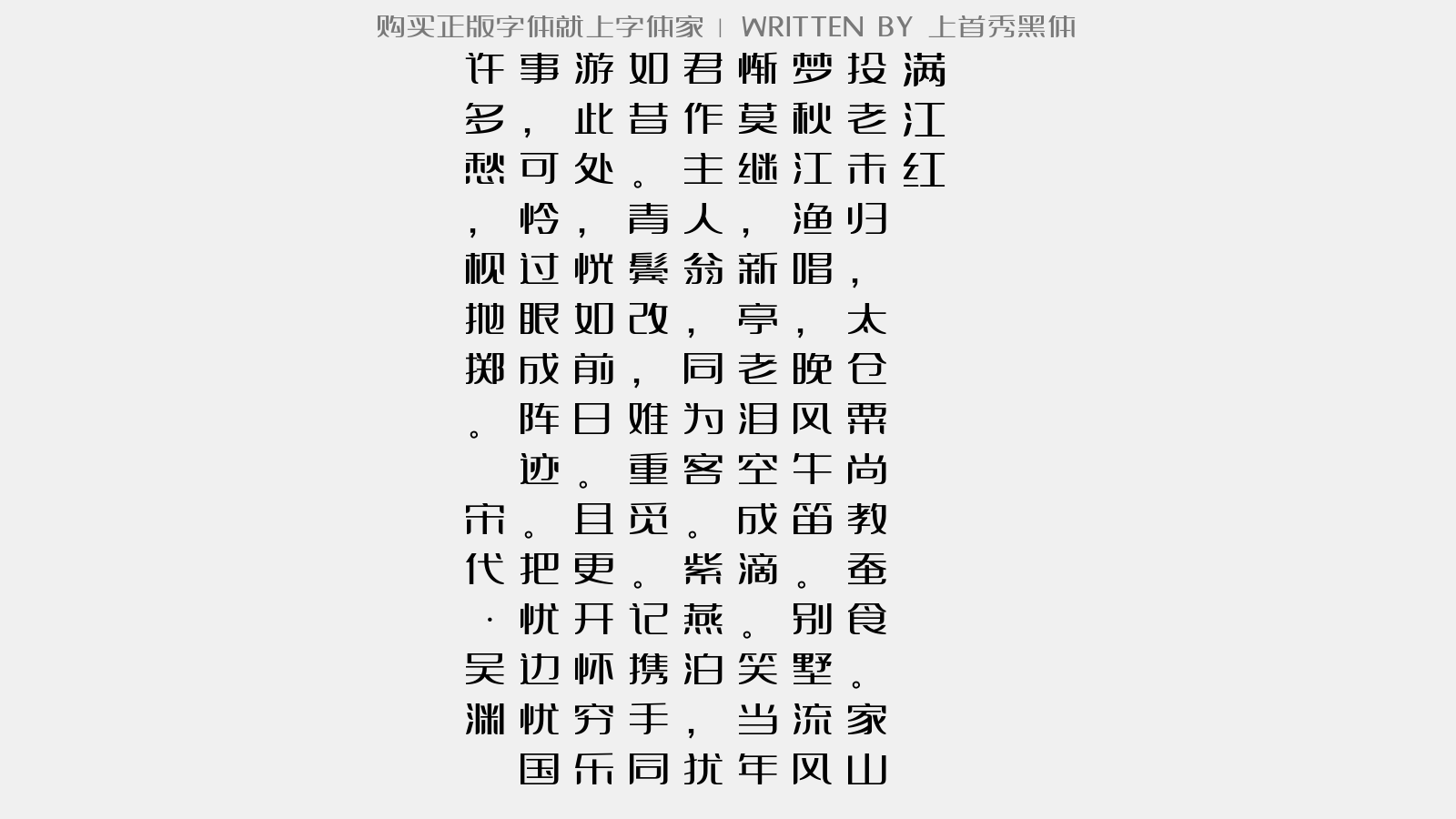 上首秀黑体 - 满江红(鸟衣园)