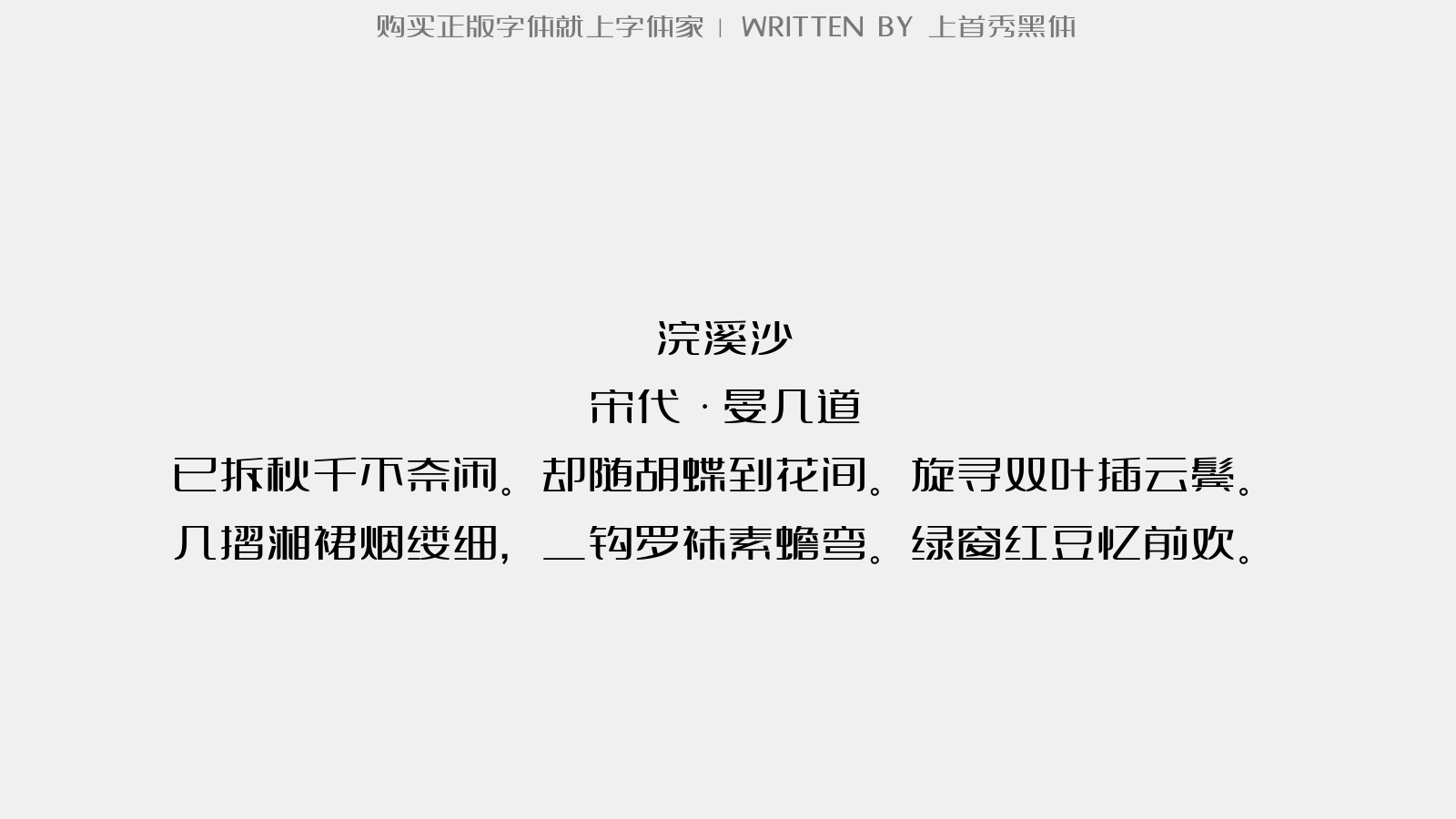 上首秀黑体 - 浣溪沙