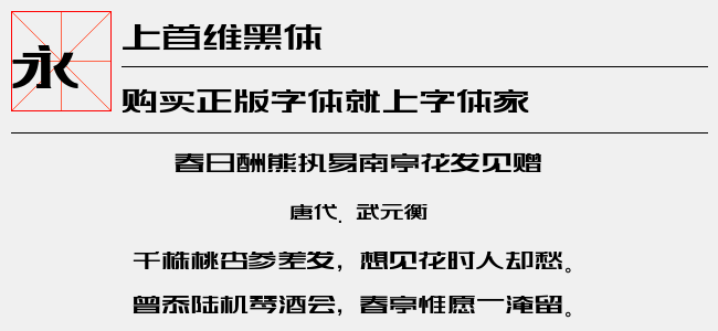 上首维黑体