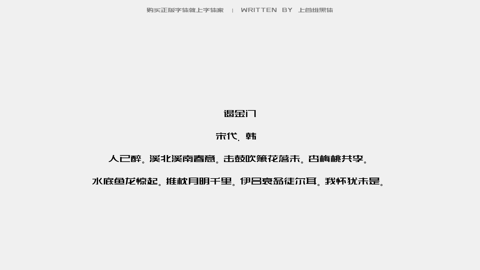 上首维黑体 - 郊庙歌辞。武后享清庙乐章十首。第二