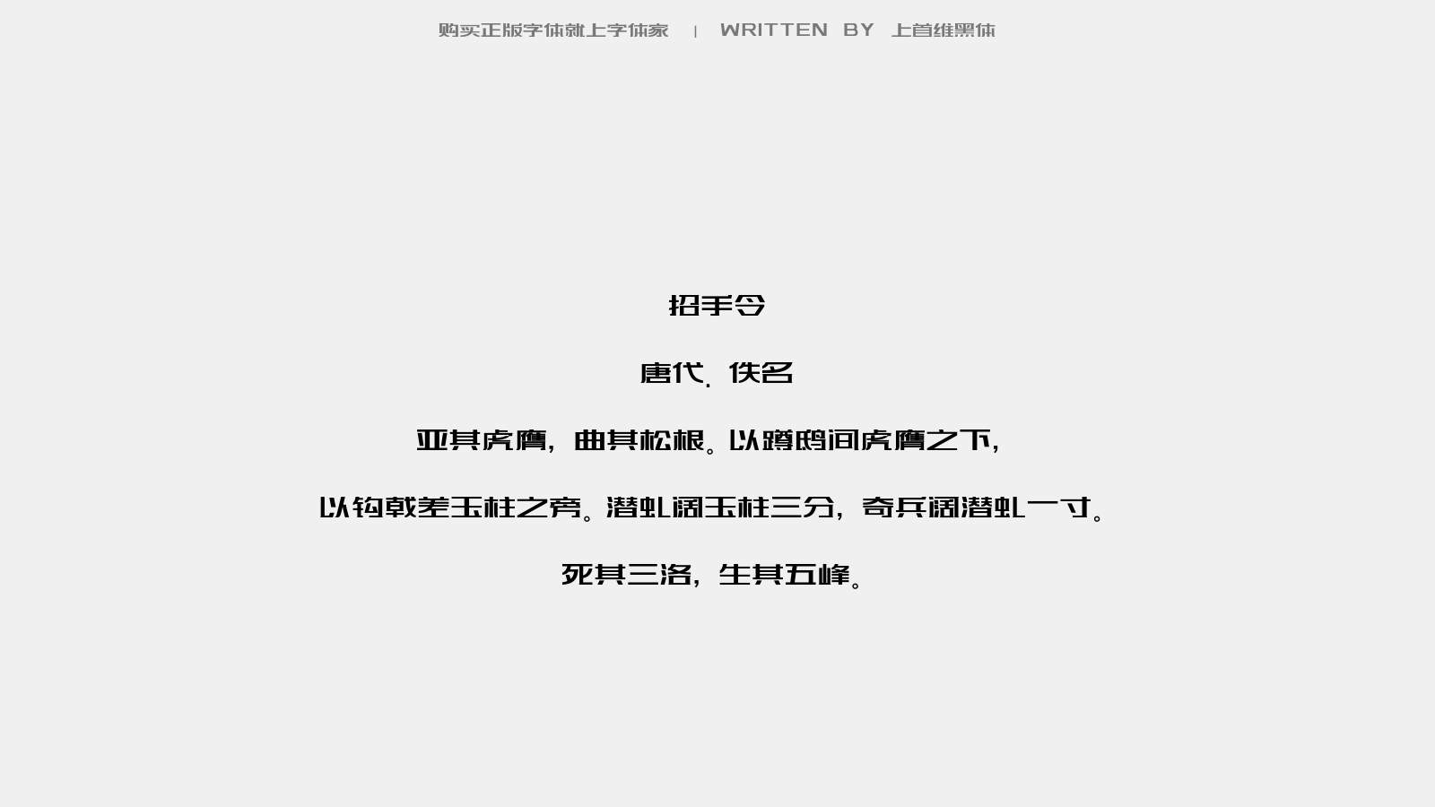 上首维黑体 - 寄浔阳赵校书