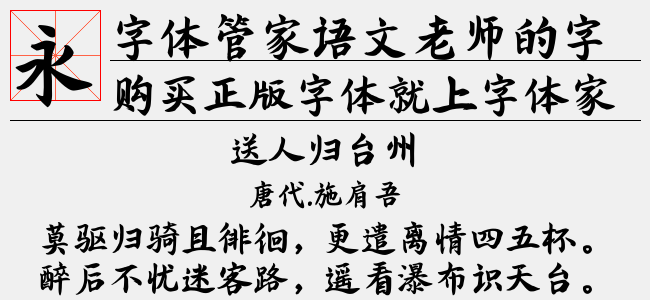 字体管家语文老师的字