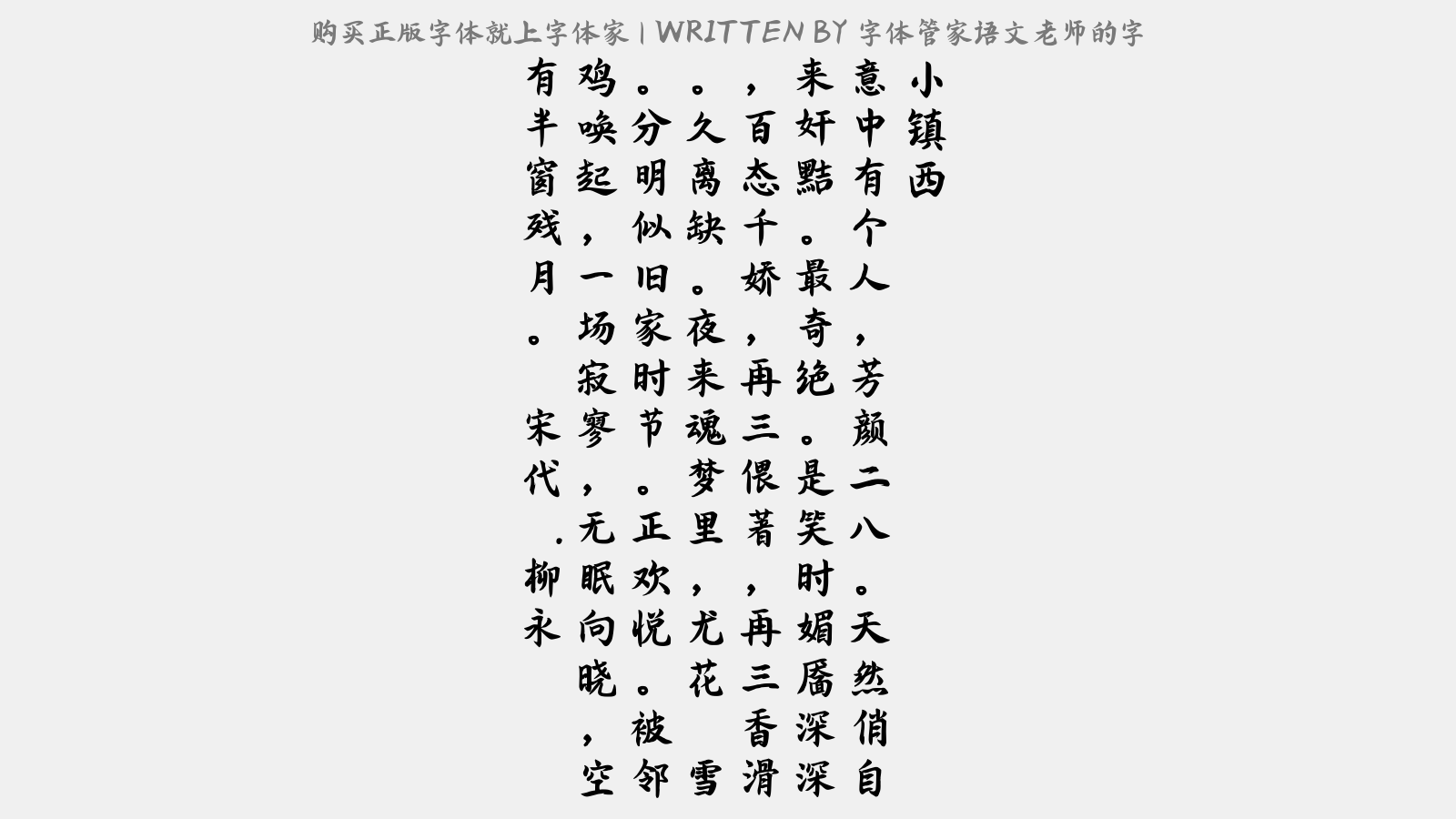 字体管家语文老师的字 - 小镇西(仙吕调)
