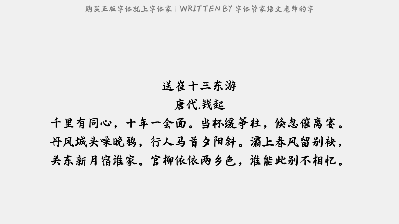 字体管家语文老师的字 - 送崔十三东游
