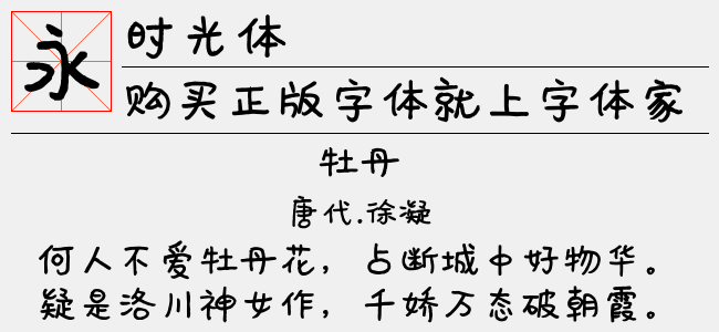 时光体