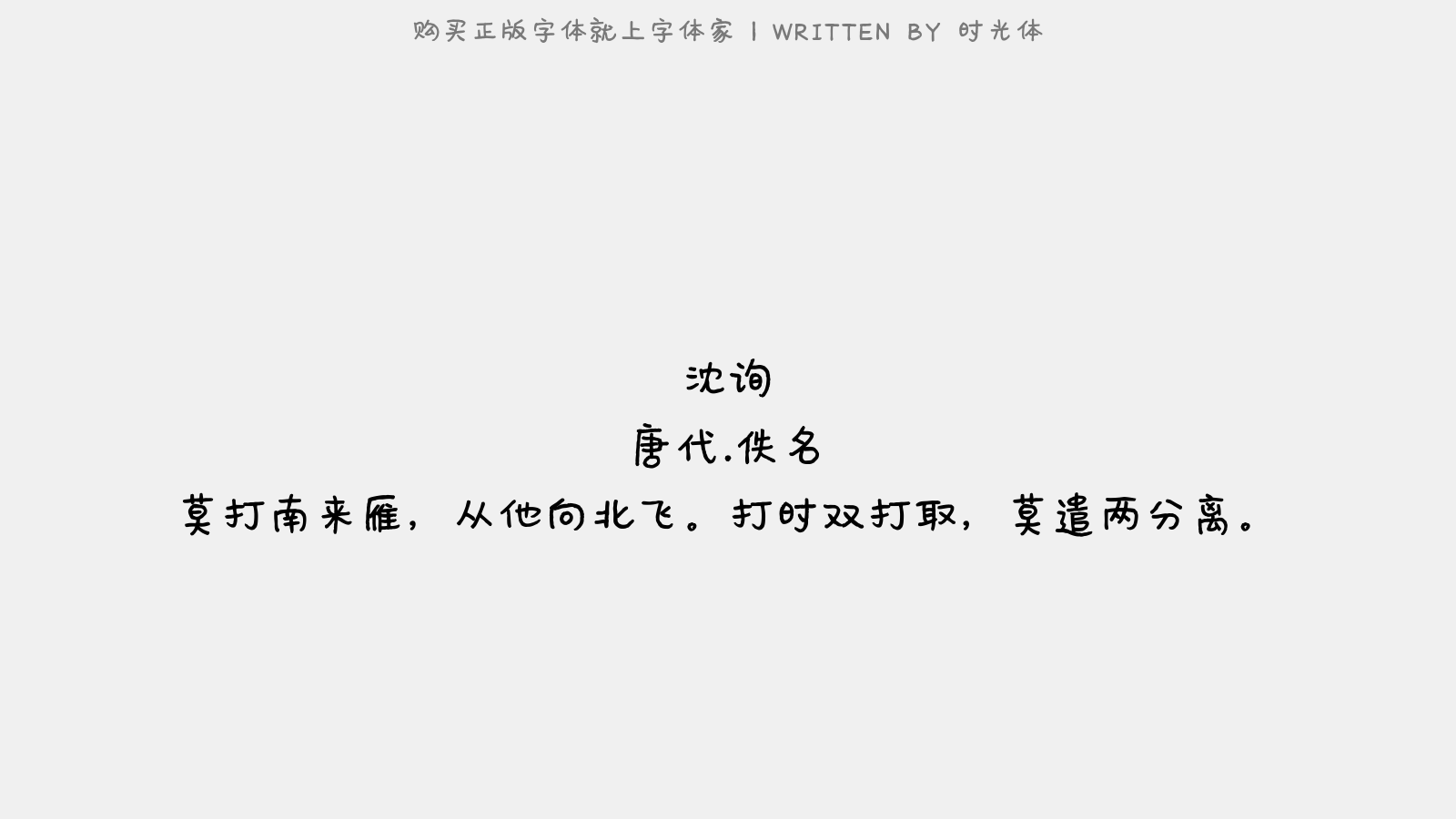 时光体 - 沈询