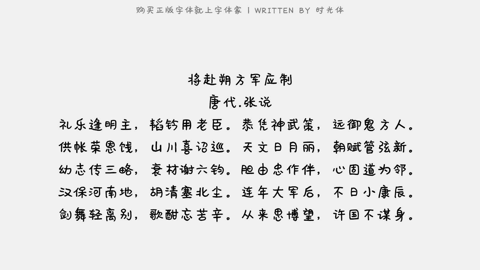 时光体 - 将赴朔方军应制