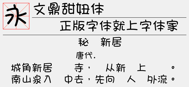 文鼎甜妞体