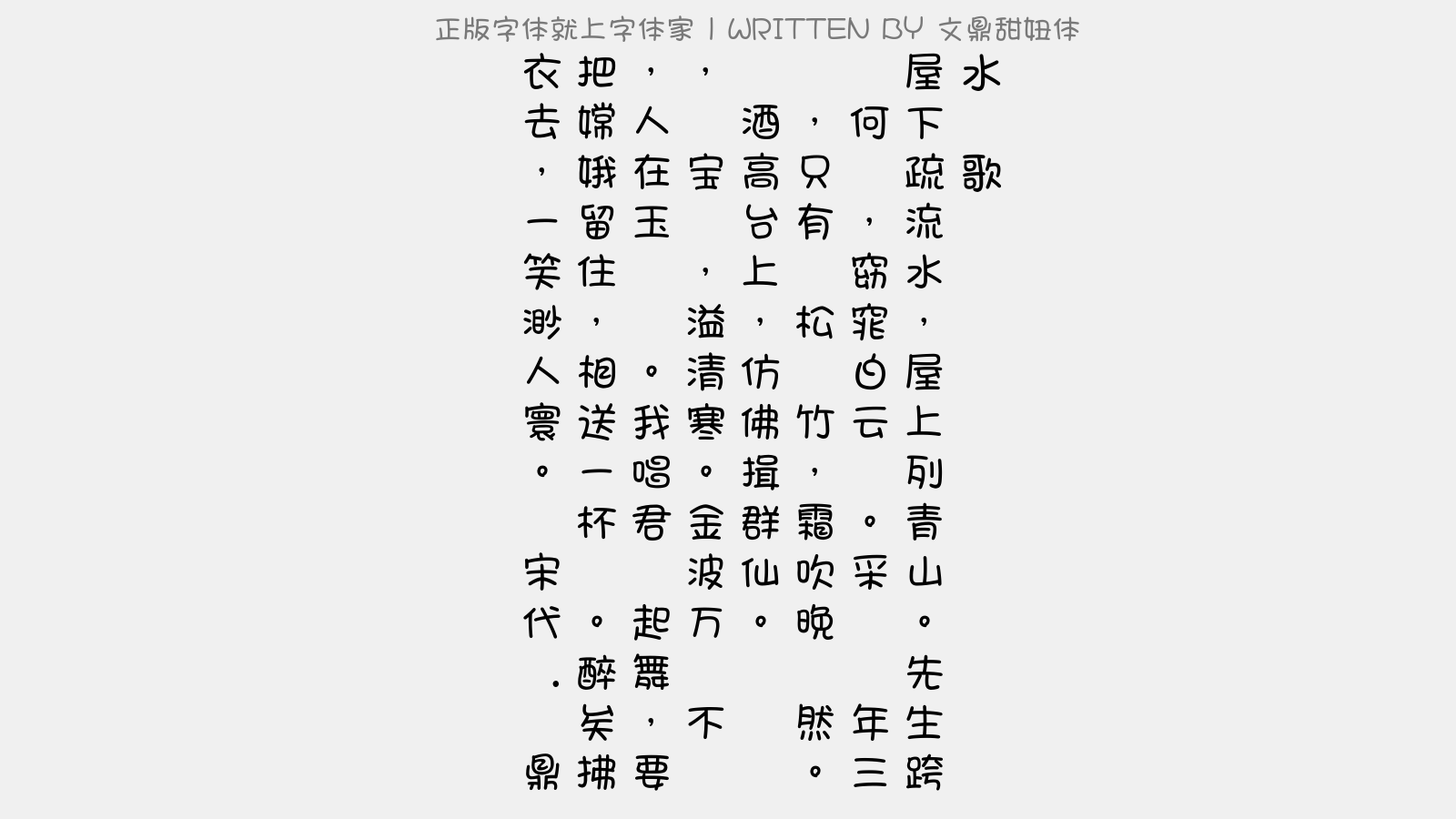 文鼎甜妞体 - 水调歌头(甲辰九月十五日夜饮独乐见山台坐中作)