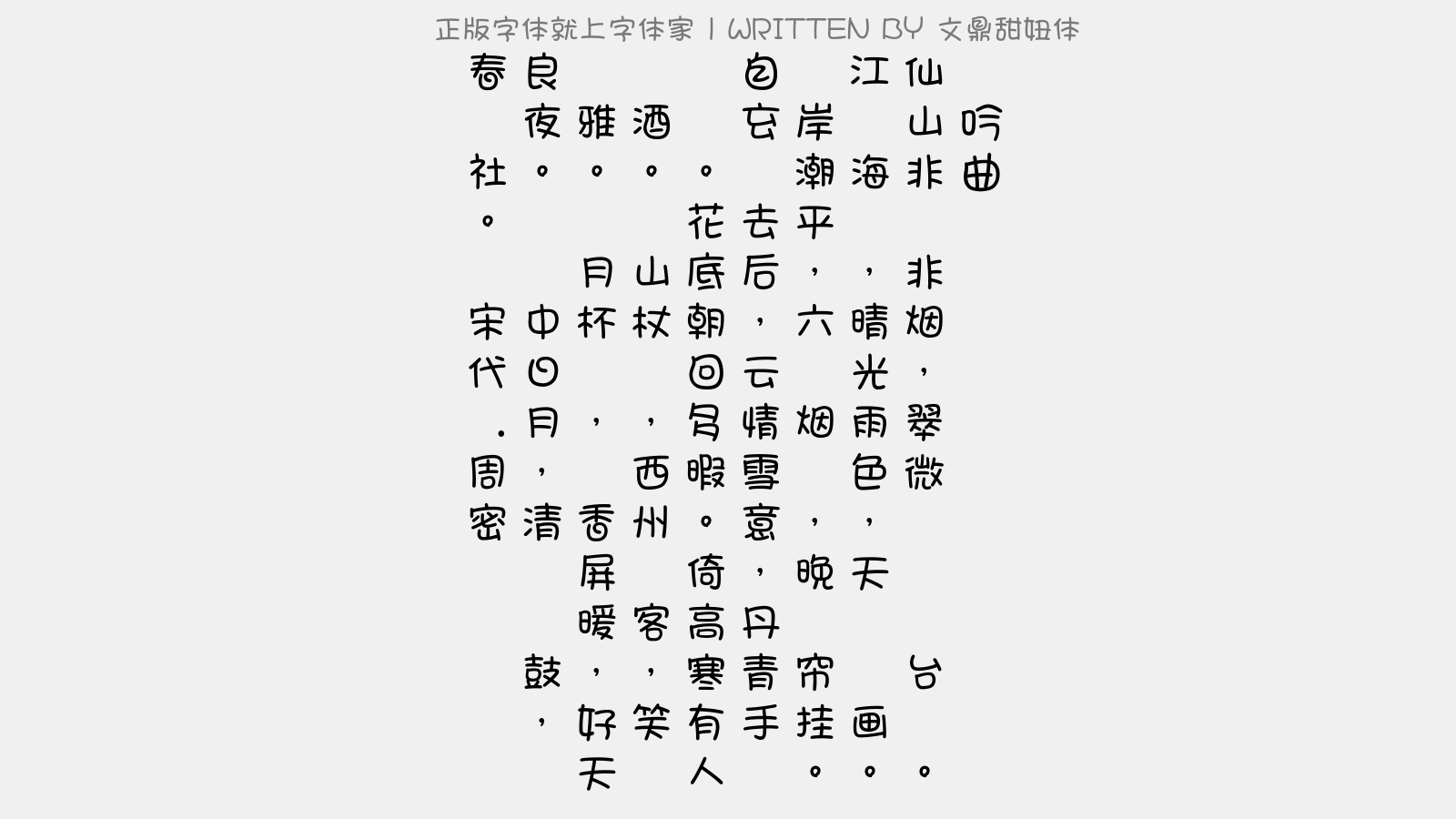 文鼎甜妞体 - 龙吟曲(赋宝山园表里画图)