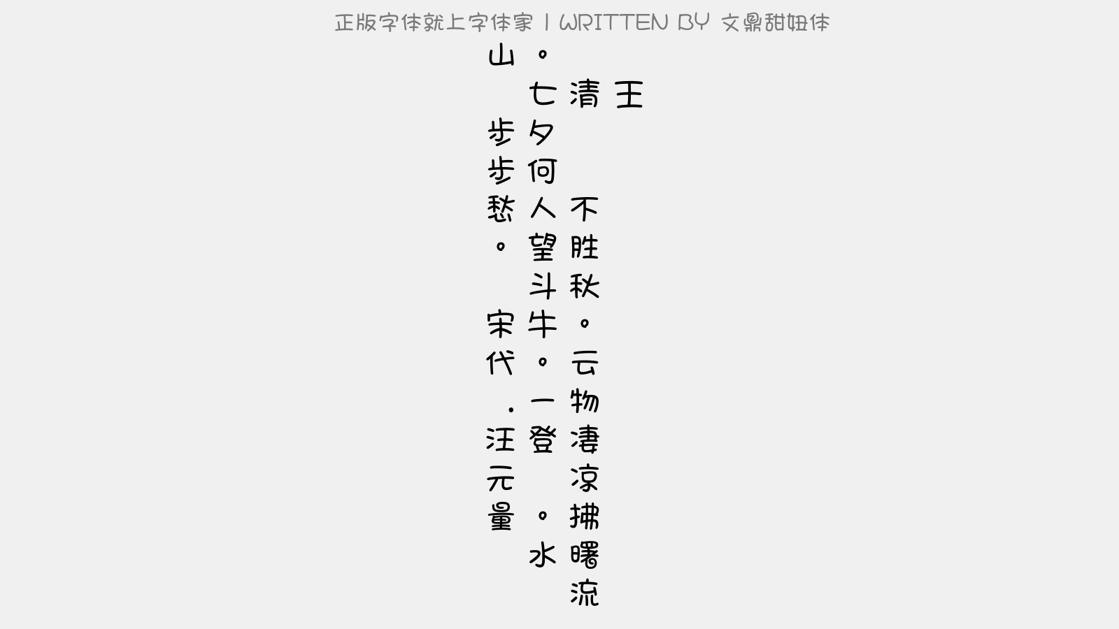 文鼎甜妞体 - 忆王孙