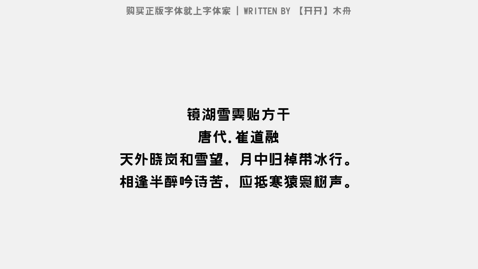 【开开】木舟 - 镜湖雪霁贻方干