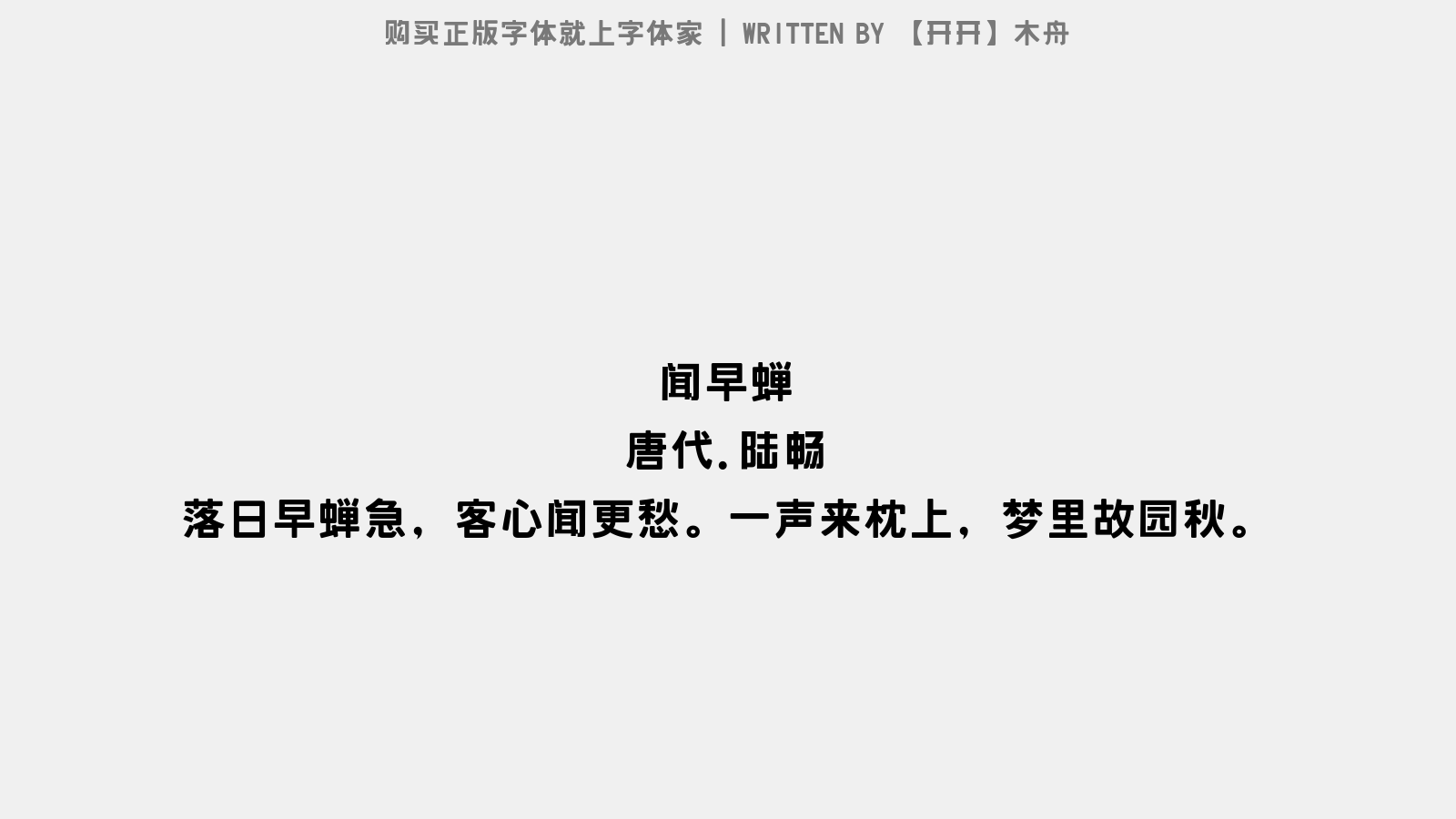 【开开】木舟 - 闻早蝉