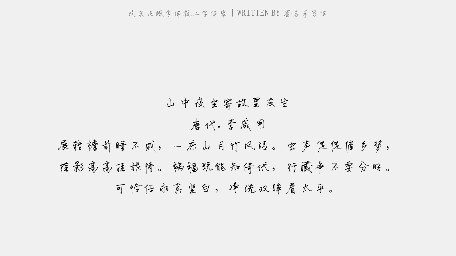 签名手写体 - 山中夜坐寄故里友生