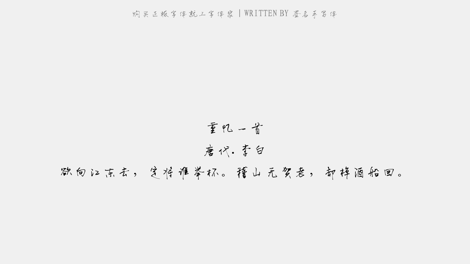 签名手写体 - 重忆一首