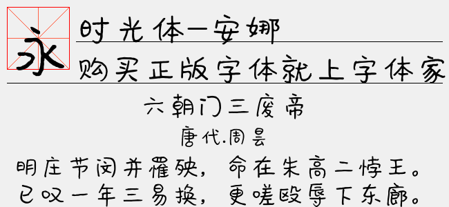 时光体-安娜