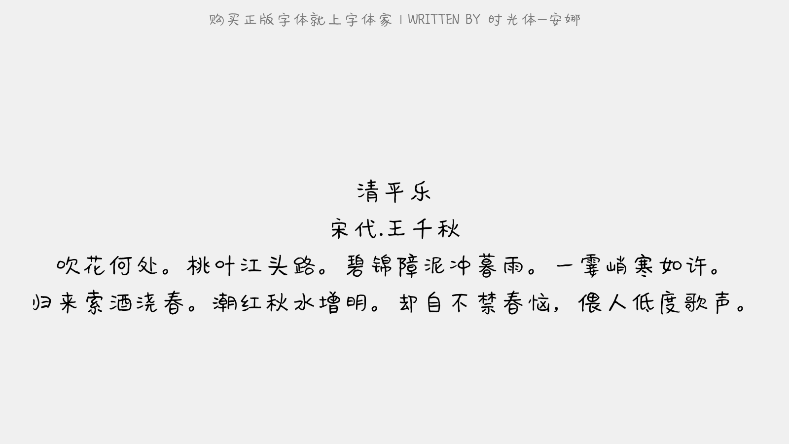时光体-安娜 - 清平乐