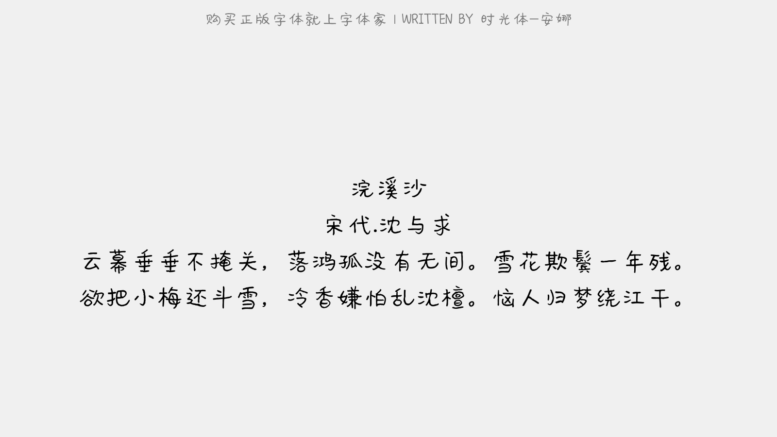 时光体-安娜 - 浣溪沙(和郑庆袭雪中作)